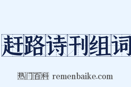 赶路诗刊组词是什么意思的图片